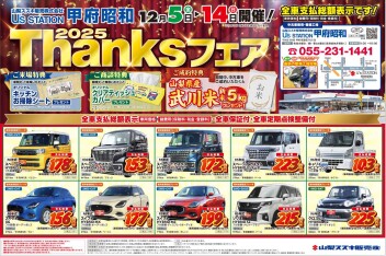 2025年12月5日(金)折込チラシ掲載（中古車　展示会のお知らせ)