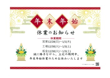年末年始　営業日のご案内