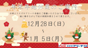 年末年始休業日のご案内