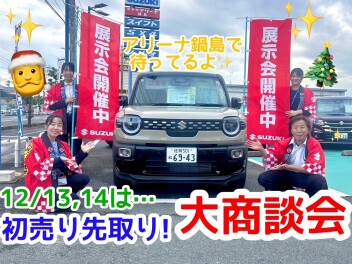 【初売り先取り大商談会】開催します！