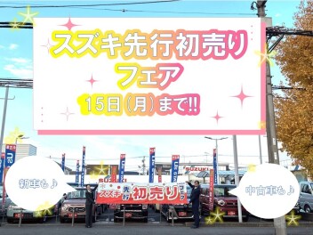 スズキ先行初売り開催中!!!!