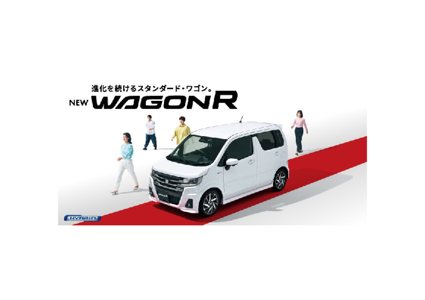 進化を続けるスタンダード・ワゴン。 NEW「ワゴンR」 登場！