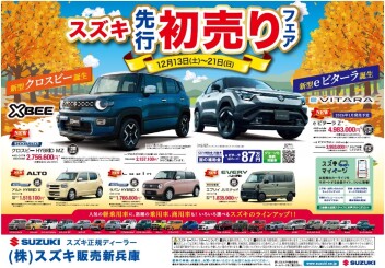 スズキ先行初売りフェア12月13日（土）～21日（日）