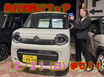 先行初売り開催中！！