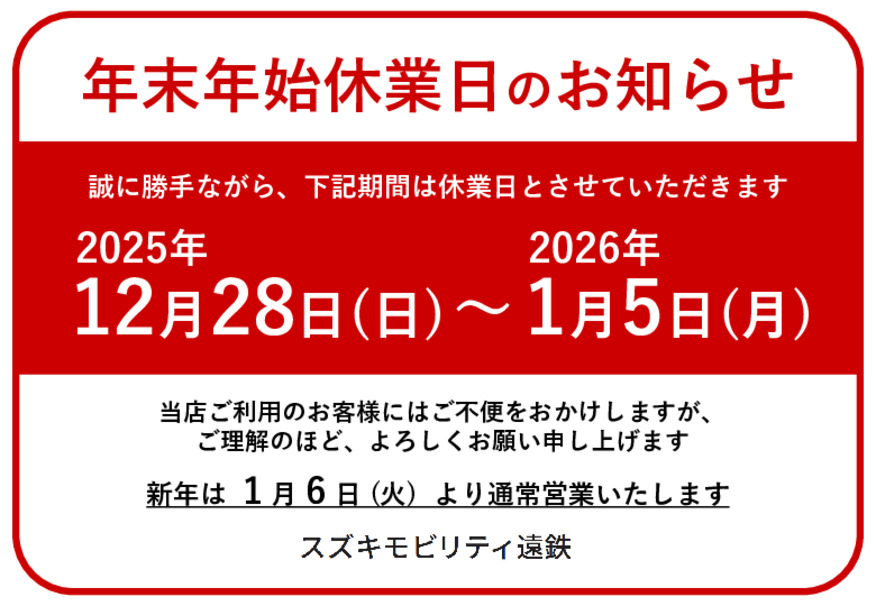 年末年始休業日のお知らせ