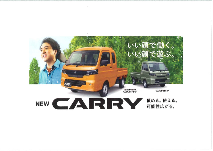 積める。使える。可能性広がる。　ＮＥＷ『キャリイ＆スーパーキャリィ』登場