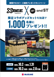 「クロスビー」ご成約プレゼントキャンペーン