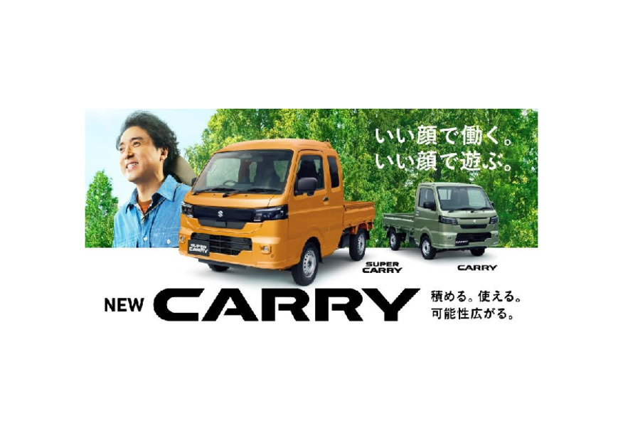 積める。使える。可能性広がる。 NEW「キャリイ＆スーパーキャリイ」登場！