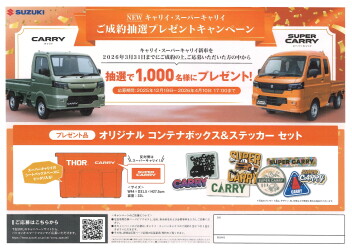 ＮＥＷキャリイ・スーパーキャリイご成約キャンペーンのご案内