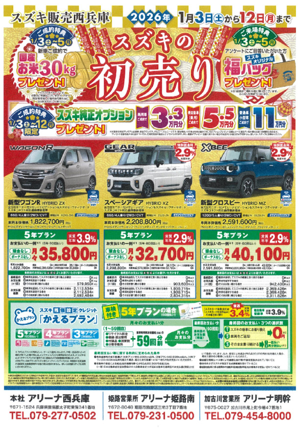 1月3日より初売り｜イベント/キャンペーン｜株式会社スズキ販売西兵庫