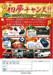 新春！初夢チャンス‼