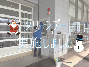 12月のクリーンデー