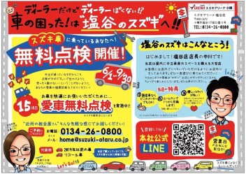 ◆スズキ愛車無料点検◆実施中！