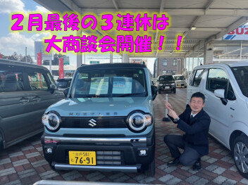 ３連休は２月最後の大商談会開催！！