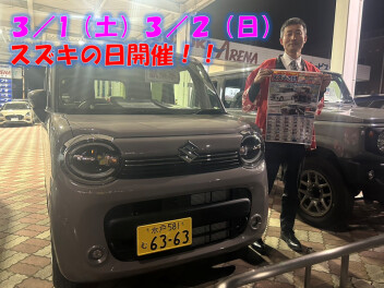 ３／１（土）３／２（日）はスズキの日！！