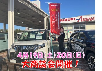 ４月１９日（土）２０日（日）大商談会開催します！
