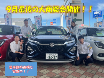 9月最後の大商談会開催！！