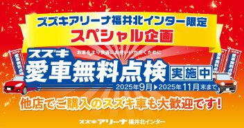 【当店限定】愛車無料点検スペシャル企画！