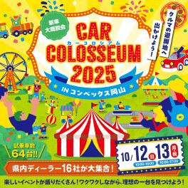 気になる車が大集合！カーコロシアム開催！