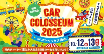 10/12・13日　カーコロシアム2025お待ちしてます！