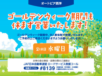 ゴールデンウィーク期間中も営業します！