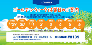 ゴールデンウィーク休業のお知らせ