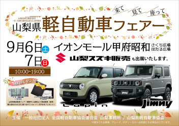 イベント｜2025年9月6日(土)・7日(日)　軽自動車フェアに出展いたします！