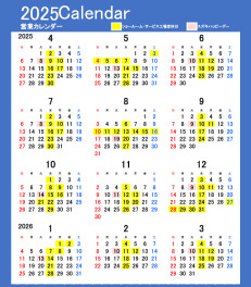◆2025年度　年間営業カレンダー◆