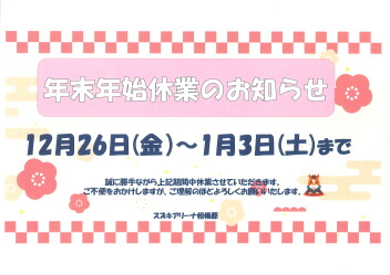年末年始休業のお知らせ