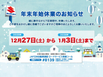 年末年始休業について