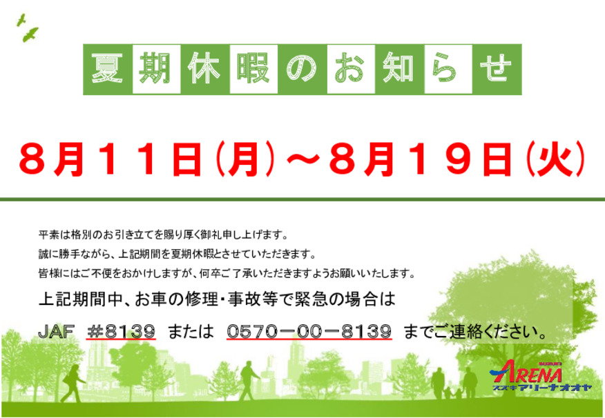 夏期休業のお知らせ
