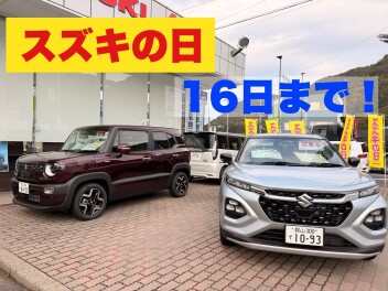 スズキの日！１６日までです！