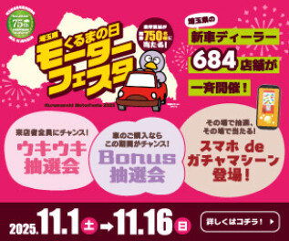 くるまの日モーターフェスタ開催！　１１月１日～１６日まで！