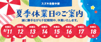 夏季休業のお知らせ