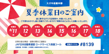 夏季休業日のおしらせ