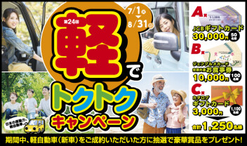 【お買い得情報】「軽でトクトクキャンペーン」開催中！！