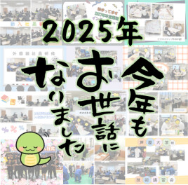 ２０２５年も大変お世話になりました！！