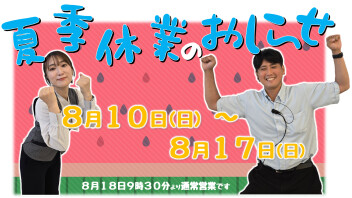 夏季休業のお知らせ…♪