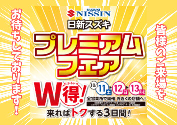 日新スズキプレミアムフェア！