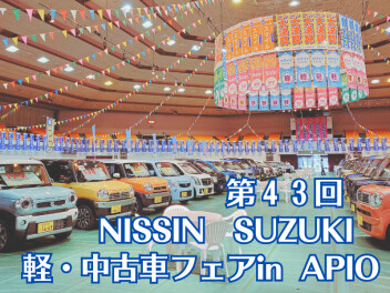 ❁軽・中古車フェアinアピオ❁