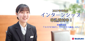 【2027年卒向け】「お客様のニーズを訊き出し、価値あるクルマを提案をする」インターンシップ開催中！