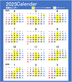 ◆2025年度　年間営業カレンダー◆