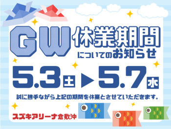 ～GW休業のお知らせ～