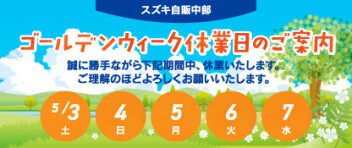 ゴールデンウイーク休日のご案内