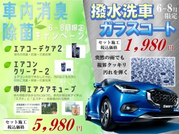 ６～８月限定のキャンペーンでクルマを快適に！！