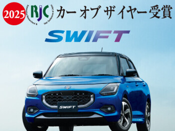 スイフトがＲＪＣカーオブザ　イヤーを受賞しました！