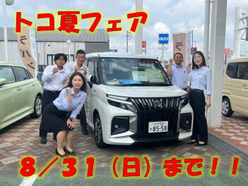 トコ夏フェア８／３１（日）まで！！