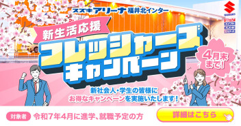 新生活応援！フレッシャーズキャンペーン開催中！