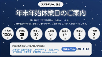 冬季休業日のご案内