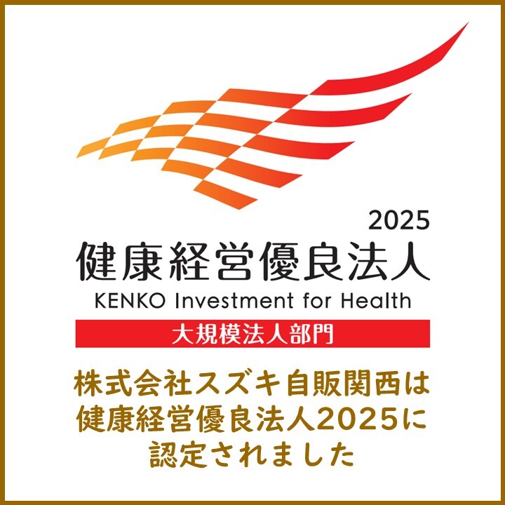 2025健康経営優良法人_スズキ自販関西①